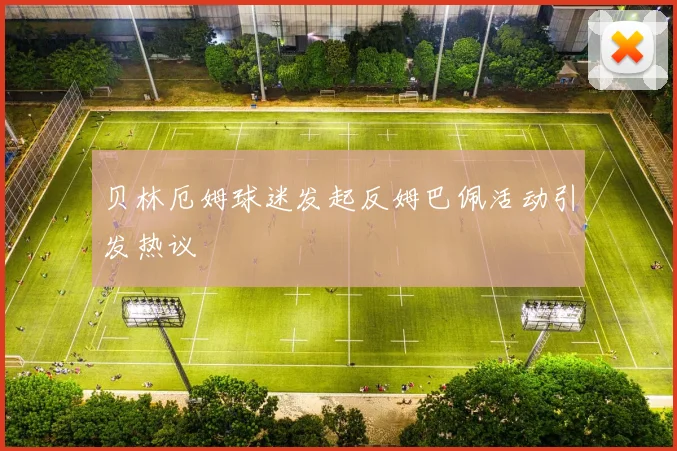 贝林厄姆球迷发起反姆巴佩活动引发热议