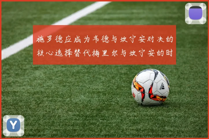 施罗德应成为韦德与坎宁安对决的核心选择替代梅里尔与坎宁安的时间分配