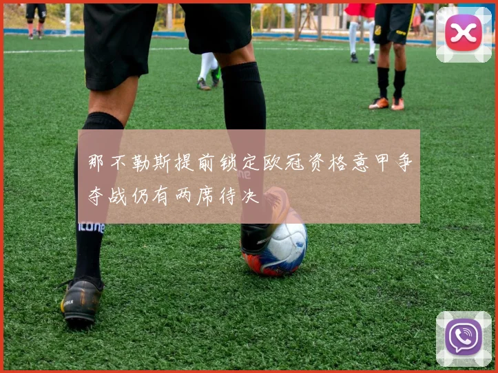 那不勒斯提前锁定欧冠资格意甲争夺战仍有两席待决