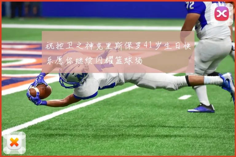 祝控卫之神克里斯保罗41岁生日快乐愿你继续闪耀篮球场