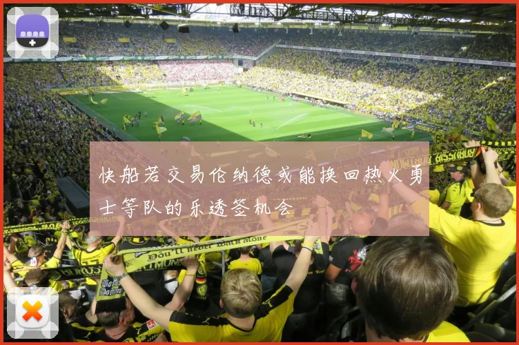 快船若交易伦纳德或能换回热火勇士等队的乐透签机会