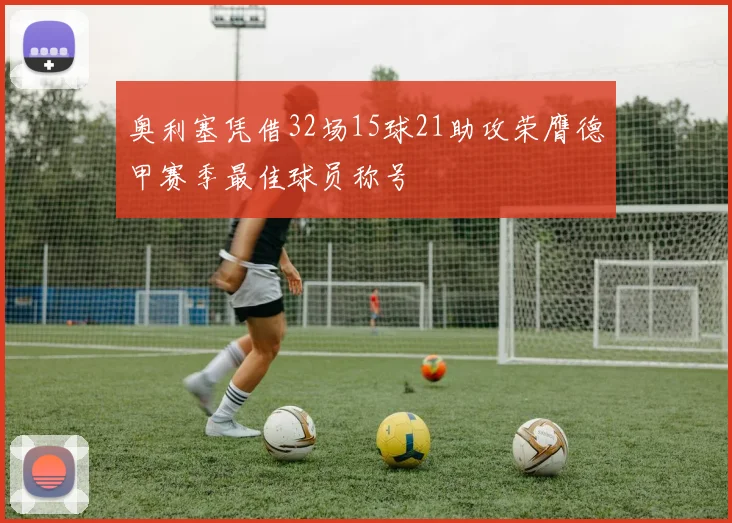 奥利塞凭借32场15球21助攻荣膺德甲赛季最佳球员称号