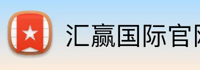 汇赢国际官网 Logo